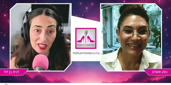 גירושים כנקודת התחלה - על מודעות, כסף וחוסן רגשי עם נטע אשרוב [פרק 79]