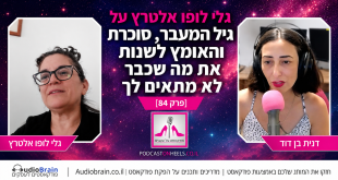 גלי לופו אלטרץ על גיל המעבר, סוכרת והאומץ לשנות את מה שכבר לא מתאים לך פרק 84