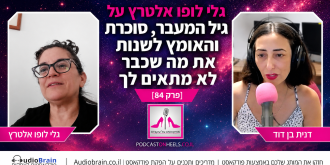 גלי לופו אלטרץ על גיל המעבר, סוכרת והאומץ לשנות את מה שכבר לא מתאים לך פרק 84